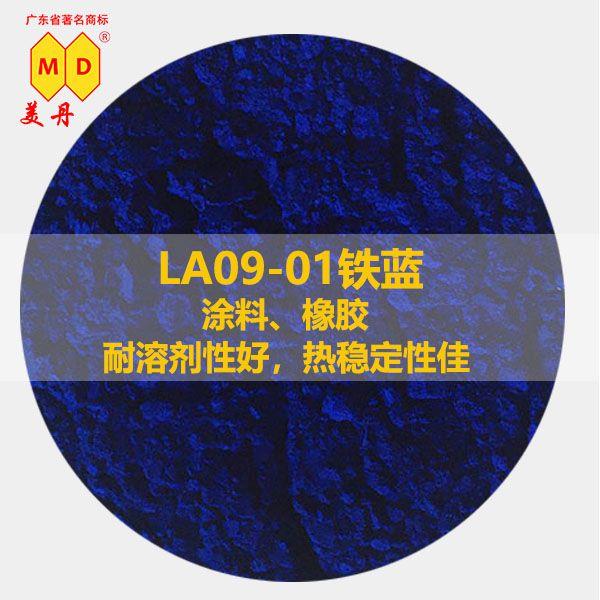 河南LA09-01铁蓝 普鲁士蓝 颜料蓝27